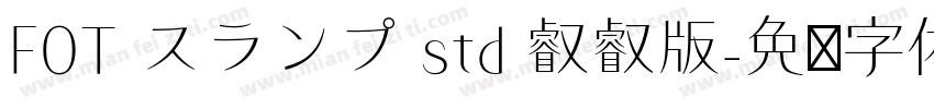 FOT スランプ std 叡叡版字体转换